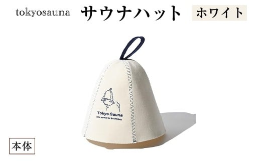 tokyosauna サウナハット(ホワイト・1点) 【m76-11-C】【DRive】