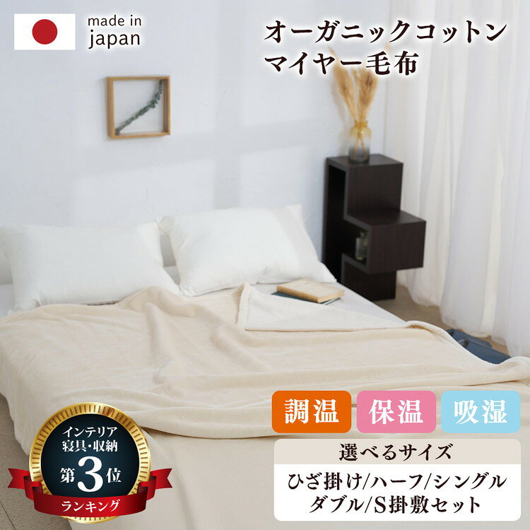 【ふるさと納税】【選べる単品orセット/サイズ・配送月】泉大津製 無着色 オーガニック コットン マイヤー毛布(毛羽部分) シングル ダブル ハーフ ひざ掛け 掛け・敷きセット | 肌ざわり 肌触り 吸水性 日本製 綿 100％ 毛布の町 ワンランク上 睡眠 熟睡 快眠 寝具 品質基準
