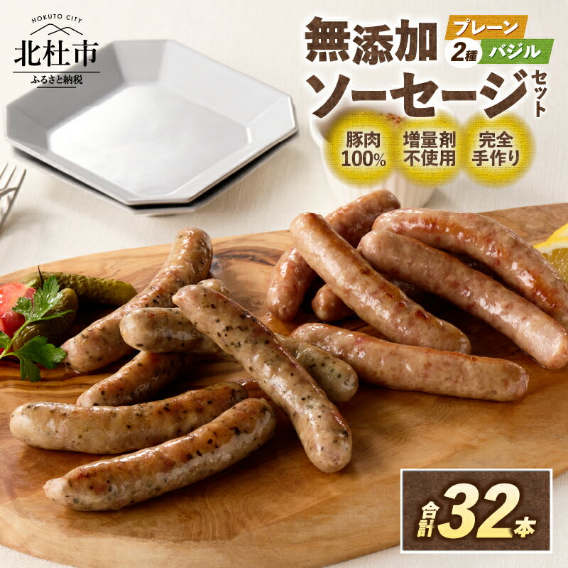 【ふるさと納税】 ウインナー ソーセージ 無添加 プレーン バジル 詰合せ セット 2種 32本 1kg バーベキュー キャンプ パーティー 手作り フランク 食べ比べ オールポーク 豚肉100％ 天然腸 山梨県 白州 北杜市 送料無料