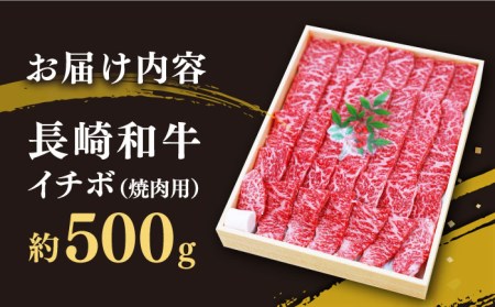 【訳あり】【希少部位】長崎和牛 イチボ 焼肉用 約500g 赤身 ＜スーパーウエスト＞[CAG285]
