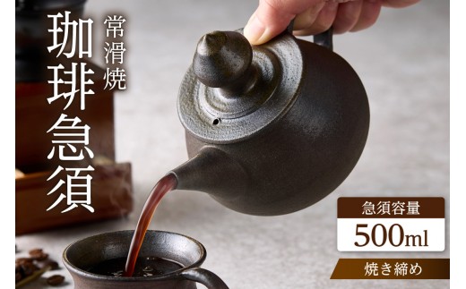 高山陶園 珈琲急須【焼締め】｜常滑焼 急須 シンプルデザイン ハンドメイド 手作り急須 ロクロ成型 珈琲 珈琲ポット 焼き物 特産品 贈り物 プレゼント 高山陶園 茶器 和食器 陶器 陶磁器 ティーポット キッチン用品 キッチン雑貨 日本製 食器 コーヒー 紅茶 日本茶 愛知県 常滑市