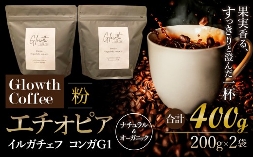 エチオピア イルガチェフ コンガG1 ナチュラル & オーガニック コーヒー ( 粉 ) 400g ( 200g ×2 ) | コーヒー 珈琲 コーヒー豆 アイスコーヒー エスプレッソ ブラック カフェオレ 岐阜県 北方町