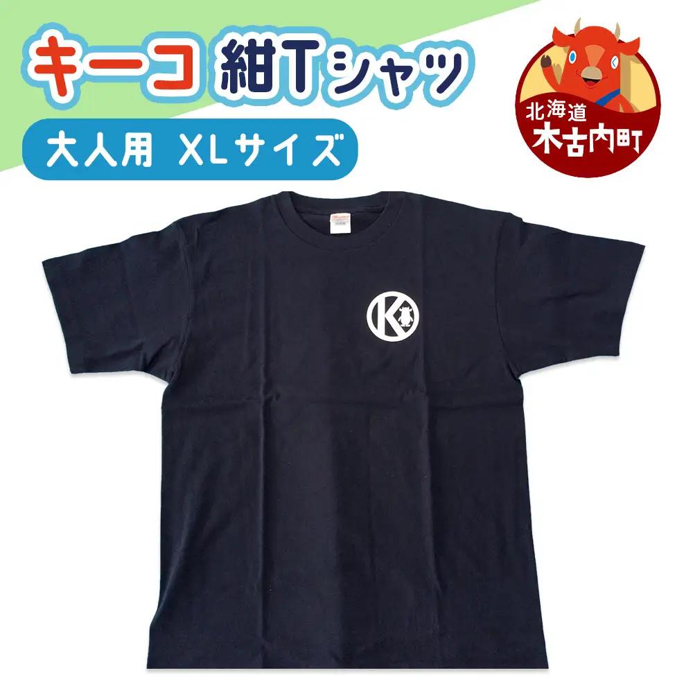 キーコ 紺Tシャツ（大人用） XLサイズ NAVY