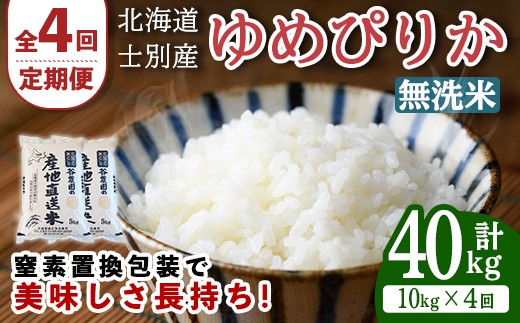 
                  【先行予約受付中】＜全4回定期便＞北海道士別産 無洗米 ゆめぴりか (計40kg・10kg×4回) 【2026年11月以降順次発送】米 お米 ゆめぴりか 定期便 白米 北海道産 北海道米 士別産 ごはん 産地直送 窒素置換包装 【産直の谷農園】【F7093-2-2611】
                