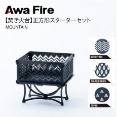 Awa Fire【焚き火台】正方形 スターターセット MOUNTAIN