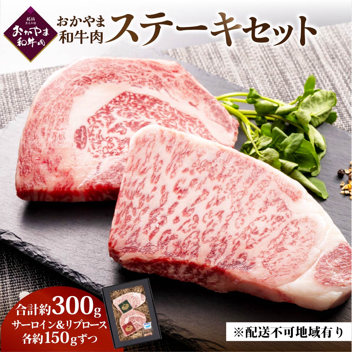 【ふるさと納税】おかやま 和牛肉 ステーキ セット 合計約300g（サーロイン 約150g＆リブロース 約150g）牛 赤身 肉 牛肉 冷凍 やわらか サシ 旨味 良質 アミノ酸 美味しい
