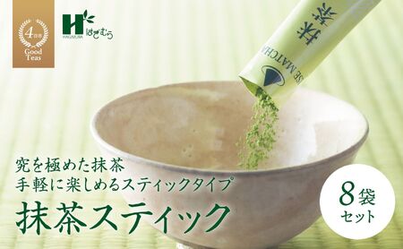 抹茶スティック（2gスティック×6本入×8袋セット）萩村製茶【 抹茶 お抹茶 お茶 茶 伊勢茶 飲料 自分用 家族用 イベント用 ギフト プレゼント 三重県 三重 四日市市 四日市 水沢 水沢町 四日市市ふるさと納税 四日市ふるさと納税】