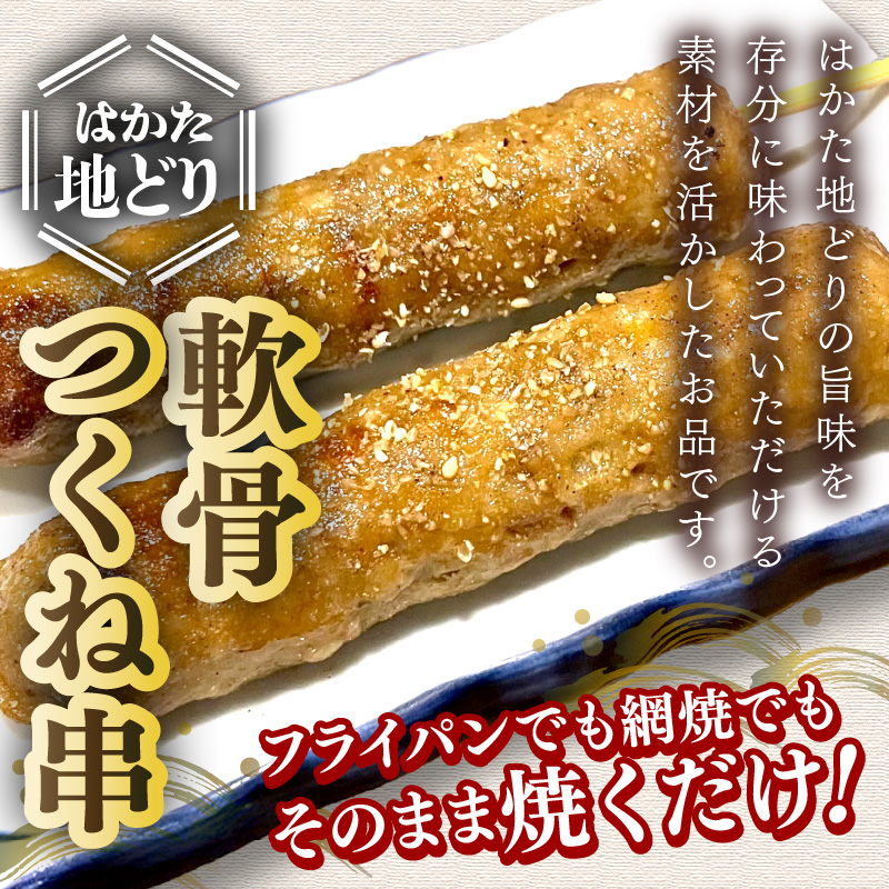 はかた地どり 軟骨つくね串 10本入