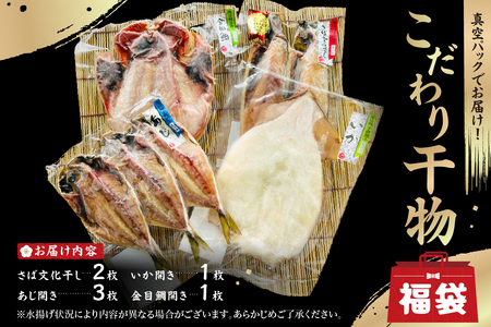 こだわり干物福袋（あじひらき、イカひらき、金目鯛ひらき、さば文化干し） mi0012-0113