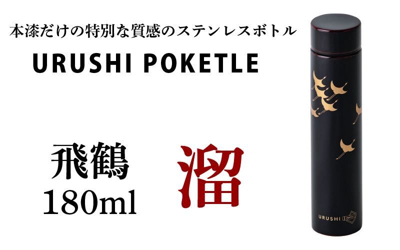 URUSHI POKETLE 飛鶴デザイン 180ml　溜色