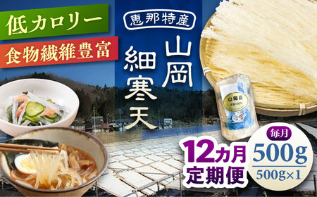 【12回定期便】山岡細寒天 500g（1袋）/ 恵那市 / 岐阜県寒天水産工業組合[AUBD009]