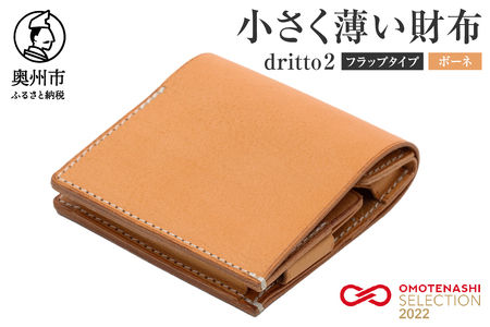 小さく薄い財布 dritto 2 フラップタイプ ボーネ(ヌメ) [BJ004]