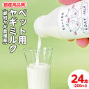 【ふるさと納税】【国産高品質】ペット用ヤギミルク 200ml×24本（愛知ヤギ農場産）| 犬 猫 無添加 無着色 ※離島への配送不可