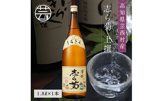 【CF-R5tka】SSJ025　志ら菊 上撰 1800ml 1本＜高知 芸西村 仙頭酒造場 酒 日本酒 土佐 しらぎく＞