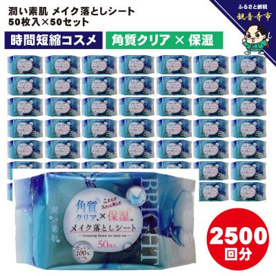 ふるさと納税 観音寺市 すっきりメイク落としコットンシート50枚入×50個セット 　KA-28