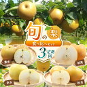 【ふるさと納税】【定期便3回】幸水3kg 豊水3kg 秋月3kg 新高5kg 旬の梨食べ比べセット | 梨 なし フルーツ 鮮度 品種 果汁 多い 酸味 さっぱり 味わい 旬 採れたて 食感 直送 甘い ジューシー 冷やして 美味しい 水分補給 すりおろし 特産品 栃木県 真岡市 送料無料