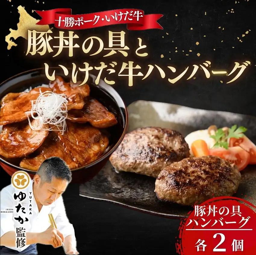 北海道　十勝名物!豚丼の具と”幻”の赤毛和牛‼いけだ牛ハンバーグ各2個 冷凍小分け