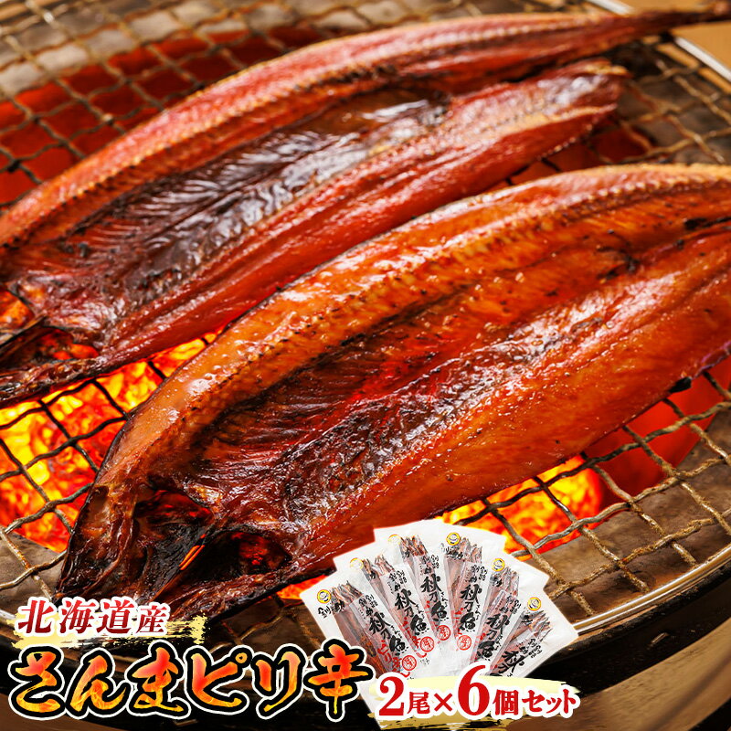 【ふるさと納税】さんまピリ辛 2尾×6個セット ＜北海道産＞秋刀魚（サンマ）をピリ辛味に仕上げた「さんまピリ辛」｜すぐ 届く 秋刀魚 北 ワンストップ特例制度 オンライン 北海道 釧路町 釧路超 特産品 br02