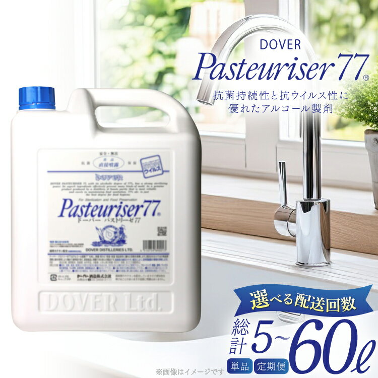 【ふるさと納税】 ドーバー パストリーゼ77 5L×1本 ＜ポリ容器＞【選べる配送回数】1回/3回/6回/12回 定期便 [ドーバー酒造 兵庫県 三田市 3d28bae160013] 隔月 定期 パストリーゼ77 PASTEURISER77 除菌