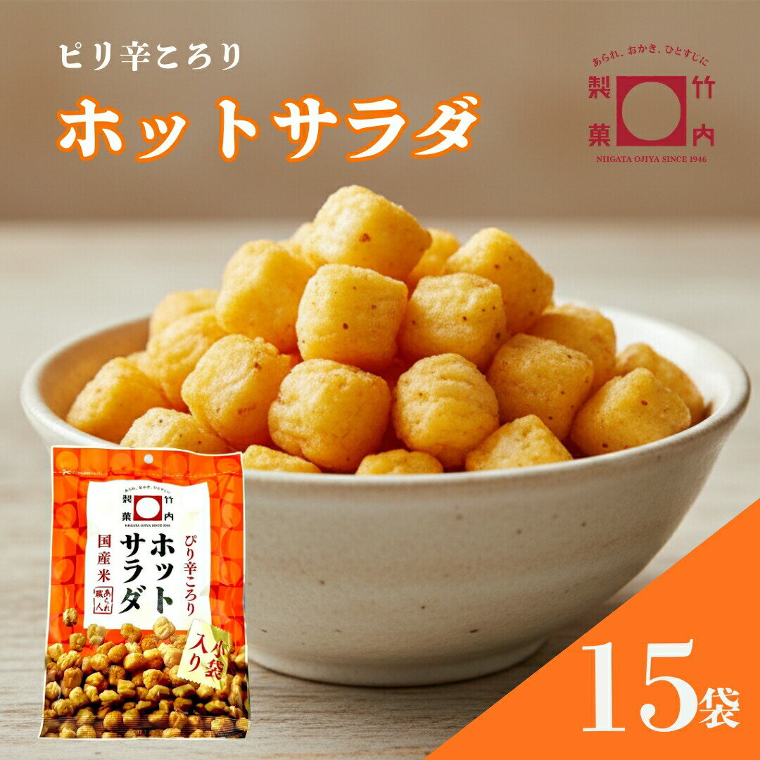 【ふるさと納税】あられ おかき ホットサラダ 15袋セット 米菓 竹内製菓 | おかき あられ おやつ お菓子 おつまみ つまみ 人気 おすすめ お取り寄せ 贈り物 ギフト 差し入れ 新潟県 小千谷市 【0002-0435SV02-01】