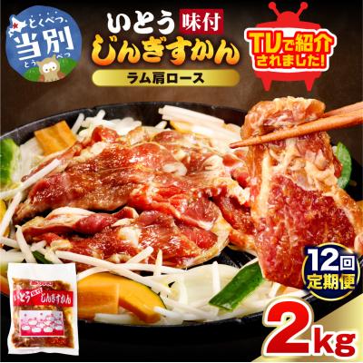 ふるさと納税 当別町 いとうじんぎすかん味付ラム肩ロース2Kg【12か月定期便】_tb03-020
