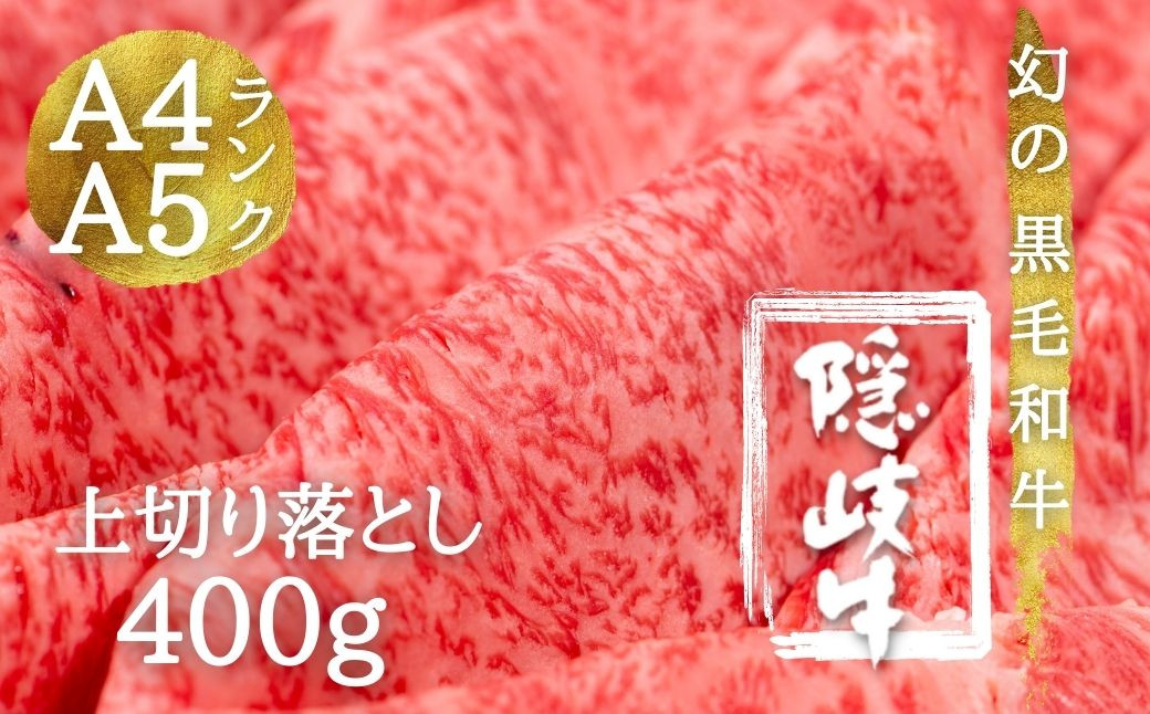 
            【幻の黒毛和牛 上切り落とし400g】島生まれ島育ちのブランド黒毛和牛 隠岐牛 国産 国産牛 黒毛和牛 和牛 牛 牛肉 赤身 にく おにく 肉 お肉 すきやき すき焼き 冷凍
          