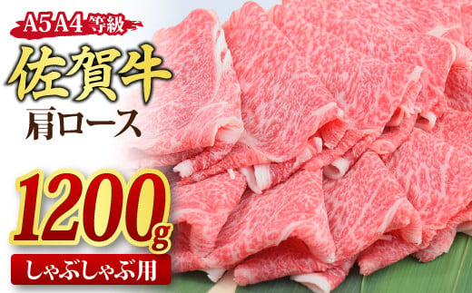 
佐賀牛 肩ローススライス しゃぶしゃぶ用 1,200g A5 A4【1.2kg しゃぶしゃぶ用牛肉 希少 国産和牛 牛肉 肉 牛 しゃぶしゃぶ 肩ロース】(H085138)
