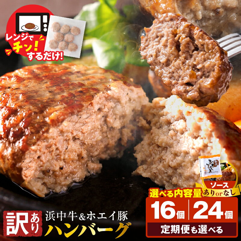 【ふるさと納税】【内容量と定期便が選べる!!】 訳あり 《レンジでチンするだけ!!》 浜中牛 ＆ ホエイ豚 ハンバーグ 肉 牛肉 豚肉 加工品 手軽 おかず お弁当 夕食 晩ご飯 惣菜 食品 洋食 レンジ 簡単調理 レンチン 人気 冷凍 国産 北海道 浜中町 送料無料