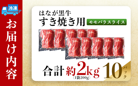 ＜はなが黒牛 すき焼き用 モモバラスライス 約200g×10パック＞ お肉 牛肉 国産 霜降り 薄切り 炒め物 すきやき しゃぶしゃぶ お鍋 晩御飯 夕食 パーティー 特産品 小分け ゆうぼく 愛媛県