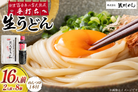 うどん 古式熟成 手打ち 生うどん 300g 8パック めんつゆ 500ml セット [ 武州めん 埼玉県 小川町 003]