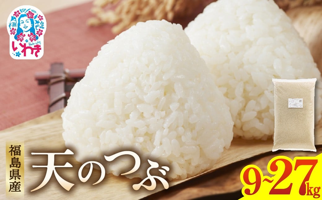 
                  福島県産天のつぶ　選べる容量（9kg~27kg） | 福島県産 米 精米 食味ランキング 産地直送 ふるさと納税 返礼品 送料無料 ブランド米 日本米 東北米 つや 旨味 甘み 香り 粘り コシ もちもち 天のつぶ R7年産 | FU006-oya
                