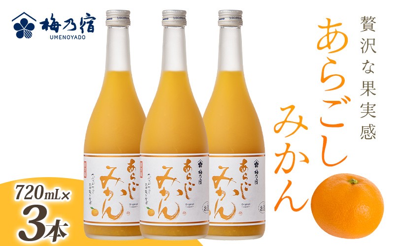 
            梅乃宿 あらごしみかん 720ml 3本 セット ／ お酒 リキュール ギフト 贈り物 プレゼント 人気 メーカー直送 果肉たっぷり デザート つぶつぶ食感 ロック ストレート 奈良県 葛城市
          