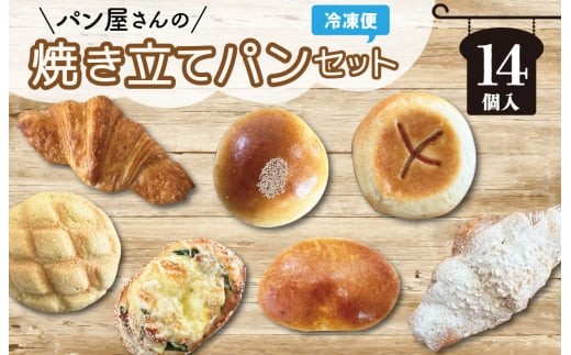 
おまかせ焼きたてパン詰め合わせ（14個入り） お菓子 おやつ 茶菓子 パン ぱん メロンパン クロワッサン サクサク 総菜パン 厳選 おすすめ セット 朝食 軽食 冷凍
