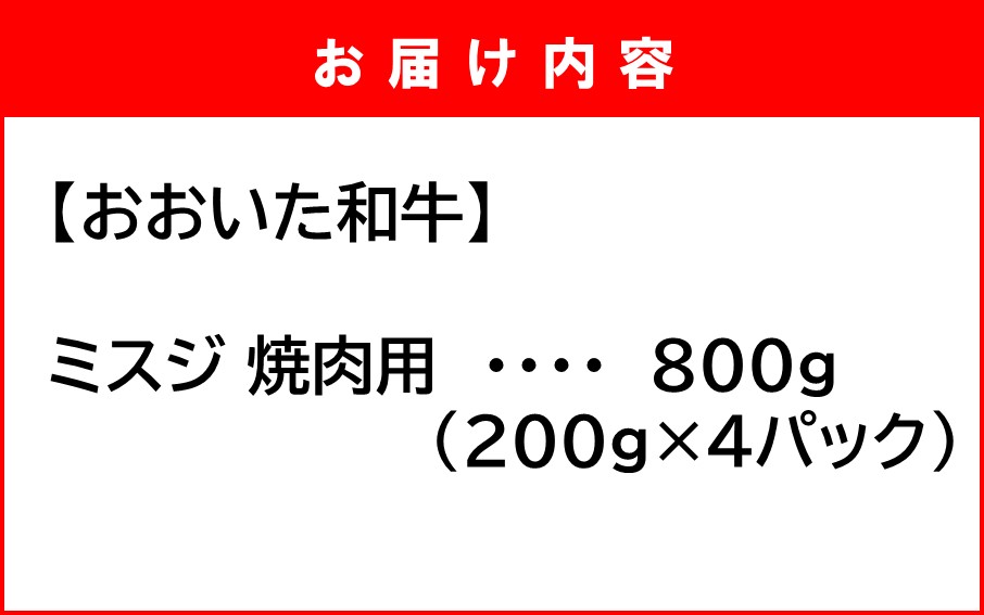 【A4～A5等級】ミスジ好き必見! おおいた和牛 ミスジ 焼肉用 800g (200g×4P)_2438R_イメージ5