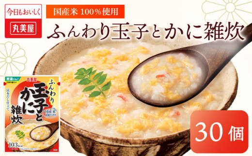 丸美屋 雑炊 米 たまご ふんわり 玉子　250g 30食 セット かに 蟹   丸美屋 レトルト レトルト食品 お米 ご飯  時短  簡単 非常食 保存食 防災 備蓄 マルヤマ鈴木商店 新潟県 新発田市 maruyama036
