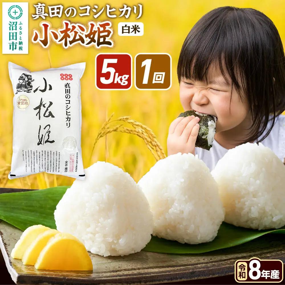 《令和8年産 新米予約》【白米】真田のコシヒカリ小松姫 5kg×1袋 金井農園