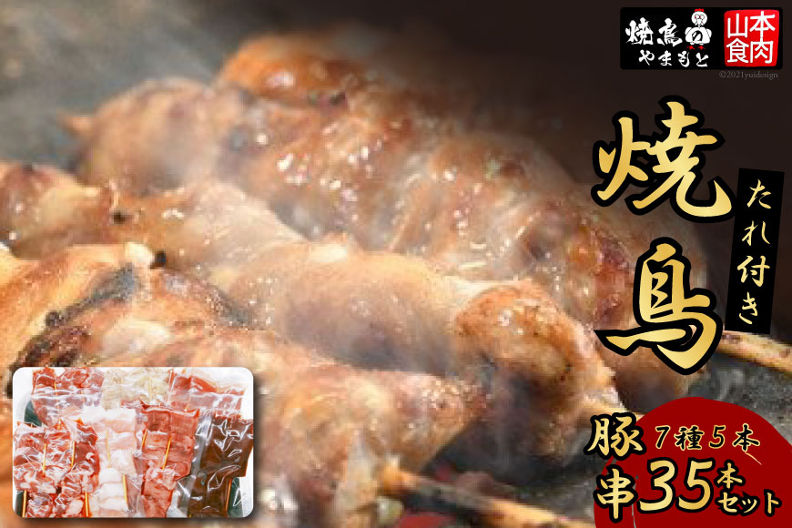 
豚串 7種5本食べ比べセット(計35本) たれ付き [山本食肉 山梨県 韮崎市 20742070] 串 豚肉 豚バラ 豚タン 豚ハラミ レバー 豚白もつ 国産 小分け 冷凍 バーベキュー BBQ おつまみ おかず 惣菜 お惣菜 食べ比べ セット
