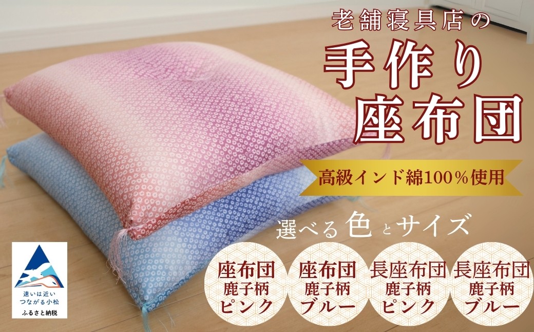 
            老舗寝具店の手作り座布団 (選べる種類 鹿の子柄 45×45(ピンク)/鹿の子柄 45×45(ブルー)/鹿の子柄 68×120(ピンク)/の子柄 68×120(ブルー)/カロラン どんす判 63×68(赤)/カロランどんす判 63×68(黄)/カロランどんす判 63×68(紫)/正絹どんす判 63×68(赤)/正絹どんす判 63×68(黄)/正絹どんす判 63×68(紫)金襴夫婦判 67×72)
          