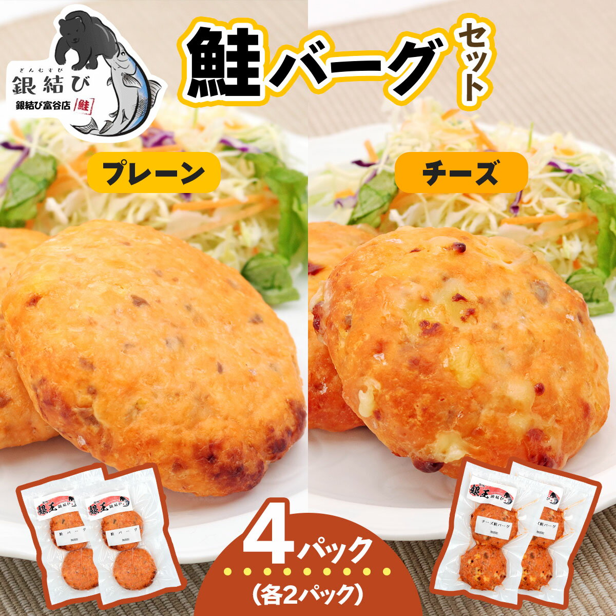 【ふるさと納税】鮭バーグ2種 (チーズ・プレーン)×各2パック 計4パック｜鮭バーグ バーグ ハンバーグ チーズ プレーン 冷凍 弁当 おかず 鮭 シャケ しゃけ さけ 鮭専門店 銀結び 富谷 [0270]