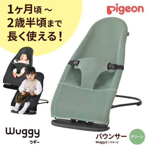 【 ピジョン 】 Wuggy2（ウギー2） ＜カラー：グリーン＞ | Pigeon バウンサー 新生児 メッシュ コンパクト 赤ちゃん 赤ちゃん用品 ベビー ベビーグッズ ベビー用品 出産祝い 折りたたみ ゆりかご ベビーチェア
