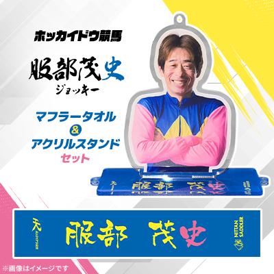 ふるさと納税 日高町 ホッカイドウ競馬 服部茂史ジョッキーマフラータオル&amp;アクリルスタンドセット