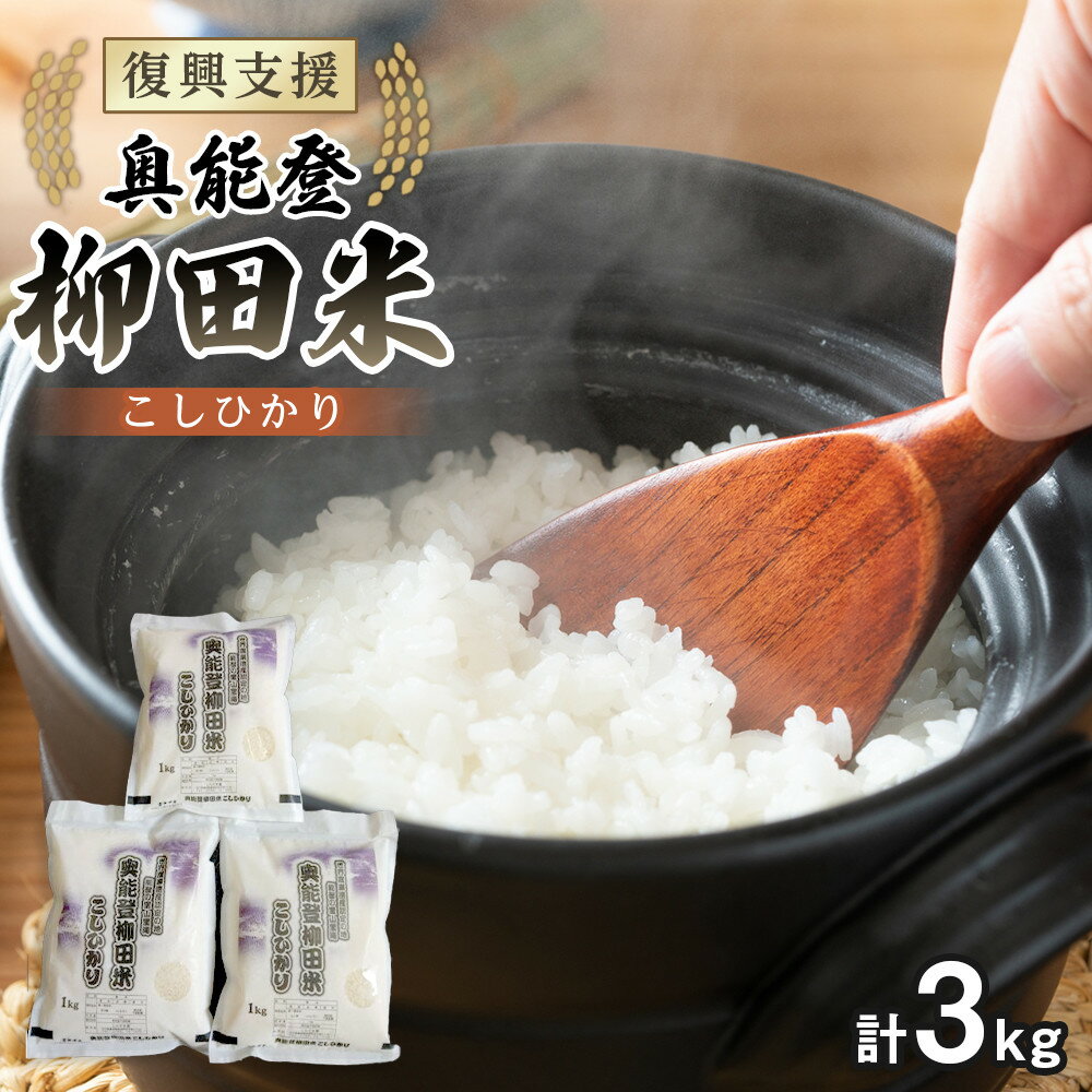 【ふるさと納税】【復興支援】【令和7年度産】奥能登柳田米こしひかり ちょっといい（1kg×3）合計3kg