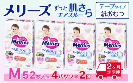 ［全2回定期便］ メリーズ ずっと肌さらエアスルー 【テープタイプ】　Mサイズ（52枚入り）×4パック ｜オムツ  紙おむつ ベビー用品