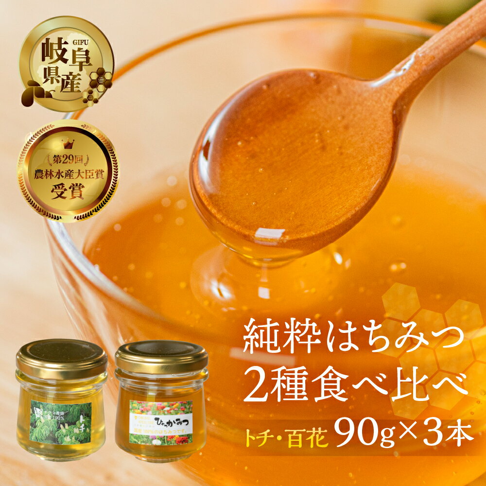 【ふるさと納税】【年内発送】[ 国産はちみつ ] 2種 食べ比べ とち蜜 百花 90g × 3個 瓶 国産 トチ 百花 純粋 はちみつ ハチミツ 蜂蜜 ハニー 送料無料 女性養蜂家 チクマ養蜂 朝食 パン ランキング 人気 岐阜県産 13000円 [mt1583] 2024年 年末 年内配送 年内お届け