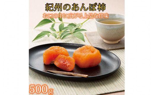 
紀州かつらぎ山のあんぽ柿　化粧箱入　約５００ｇ
