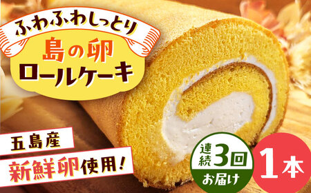 【3回定期便】島の卵のロールケーキ 五島市/uncalin[PGK022]