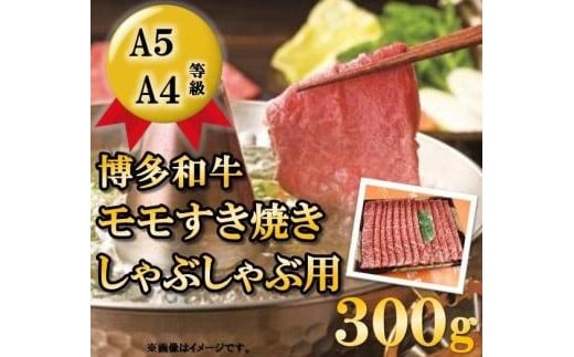 A5A4等級 博多和牛モモすき焼きしゃぶしゃぶ用 300g 【博多和牛 和牛 牛 肉 お肉 もも モモ すきやき すき焼き しゃぶしゃぶ 家庭用 贅沢 人気 食品 オススメ 送料無料 福岡県 筑前町 CK018】