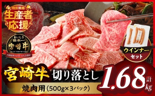 【令和7年9月発送】≪生産者応援≫宮崎牛切り落とし(焼肉用)&粗挽きウインナー(合計1.68kg) 肉 牛 牛肉 国産_T030-178-09