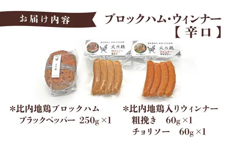 60P2822　比内地鶏　火内鶏ブロックハム＆ウィンナー(辛口)【 あきた六次会】
