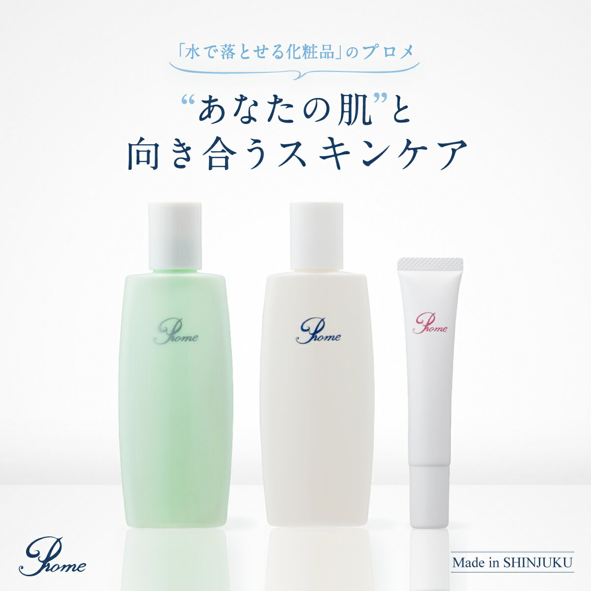 【ふるさと納税】プロメ医粧（スキンケアセット：化粧水・乳液・クリームの3点） スキンケアセット 化粧水 乳液 クリーム 医粧品 さっぱり スキンケア 清潔 保湿 エイジングケア 肌 透明感 キメ 皮脂膜 ターンオーバー 肌荒れ すこやか素肌 東京 新宿 0154-001-S07